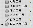 矩形/圆角矩形/椭圆/多边形/直线/自定形状工具